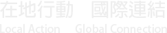 在地行動 國際連結 Local Action Global Connection